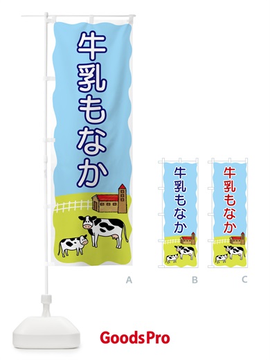 のぼり 牛乳もなか のぼり旗 55LX