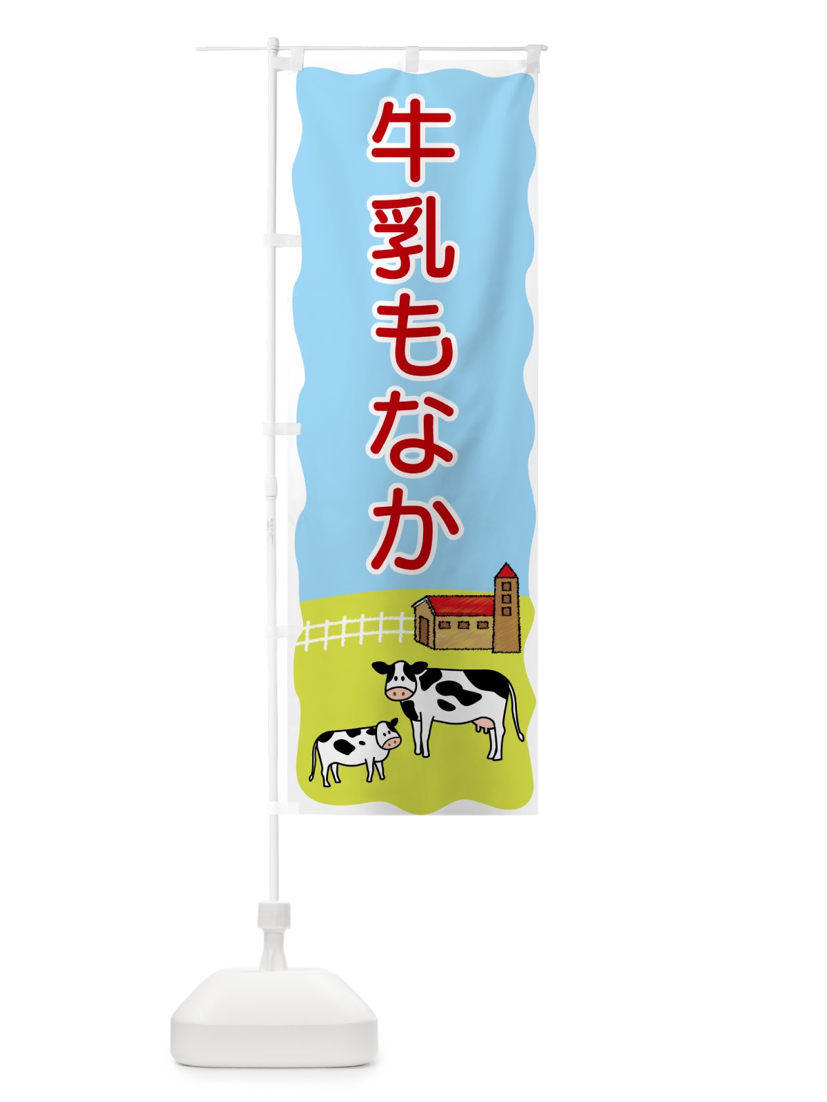 のぼり 牛乳もなか のぼり旗 55LX(デザイン【C】)