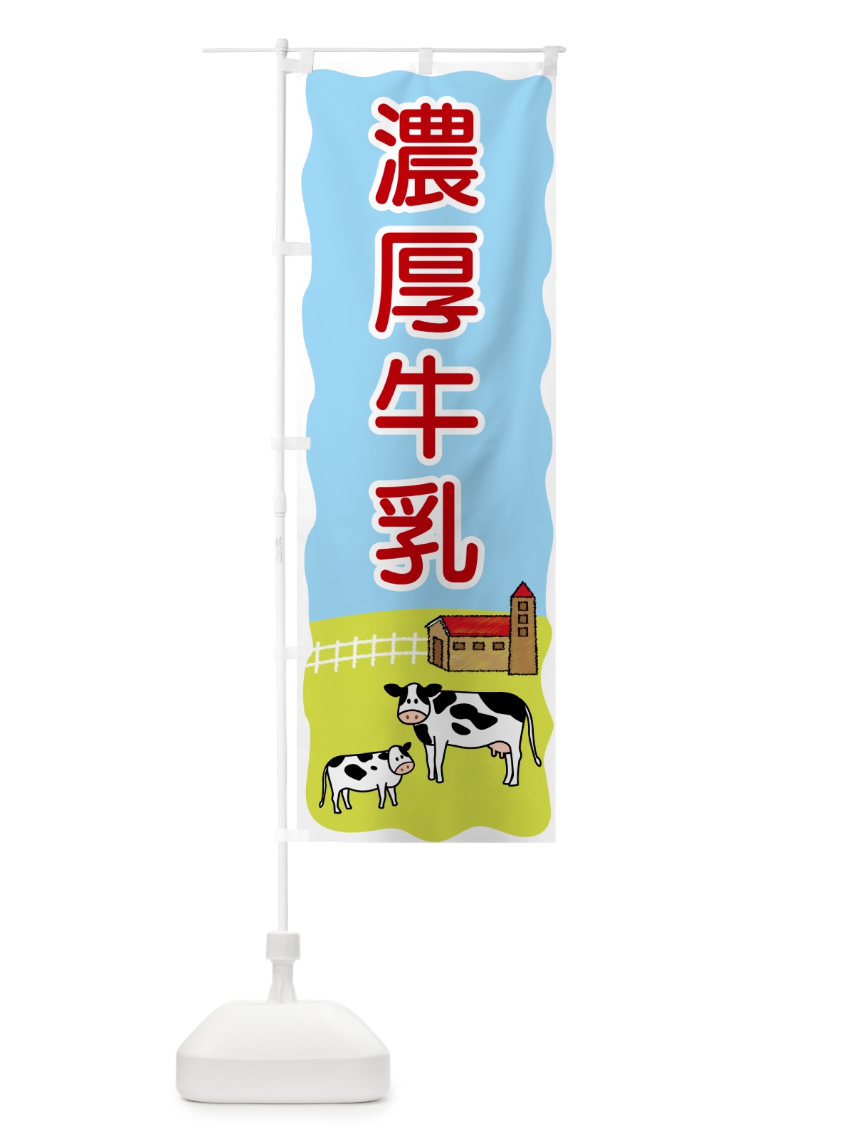 のぼり 濃厚牛乳 のぼり旗 55LY(デザイン【C】)
