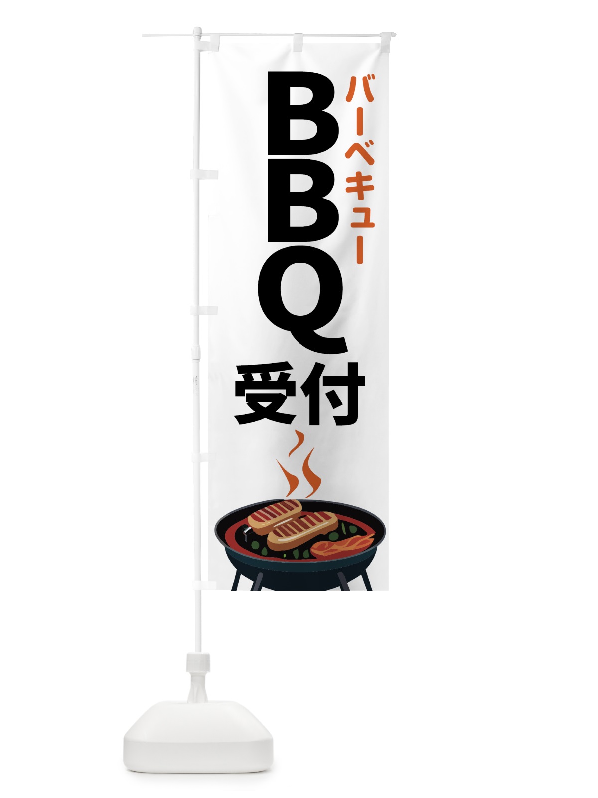 のぼり BBQ受付・バーベキュー のぼり旗 55N2(デザイン【A】)