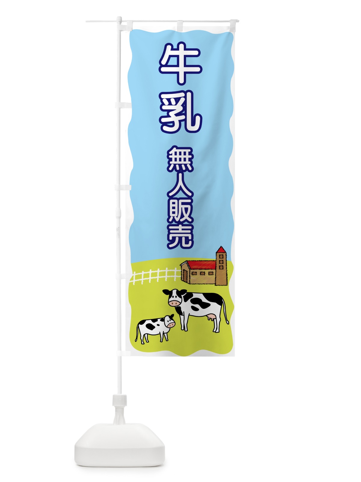 のぼり 牛乳無人販売 のぼり旗 55P0(デザイン【A】)