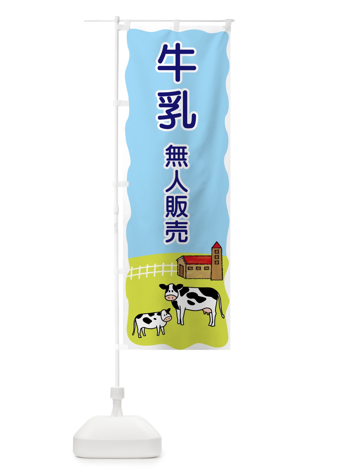 のぼり 牛乳無人販売 のぼり旗 55P0(デザイン【B】)