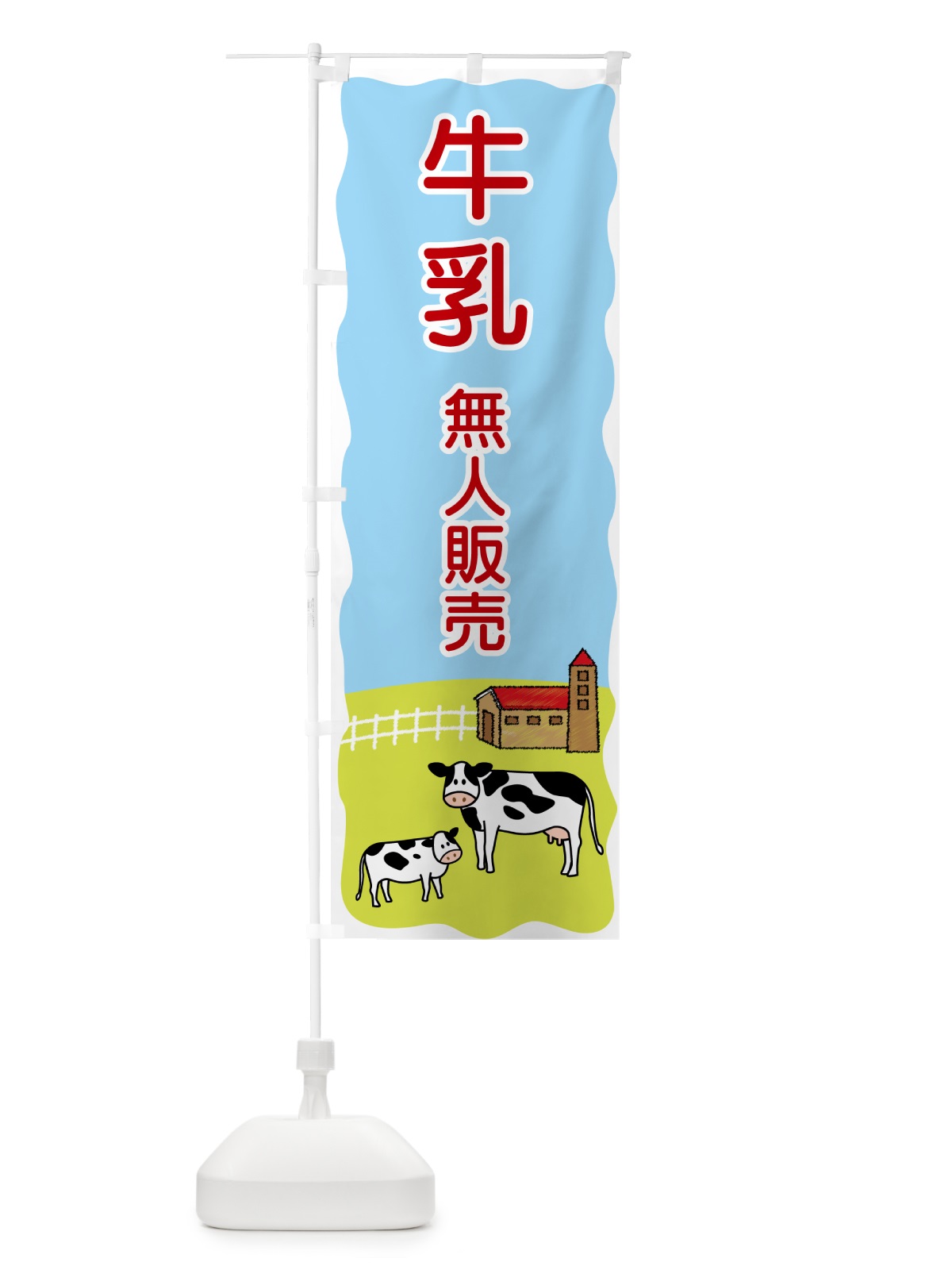 のぼり 牛乳無人販売 のぼり旗 55P0(デザイン【C】)