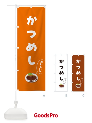 のぼり かつめし のぼり旗 55P1