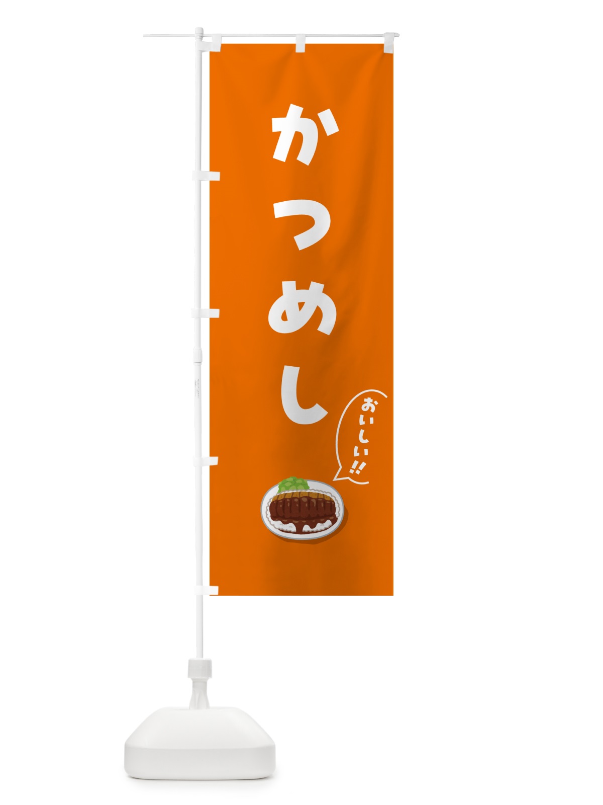 のぼり かつめし のぼり旗 55P1(デザイン【A】)