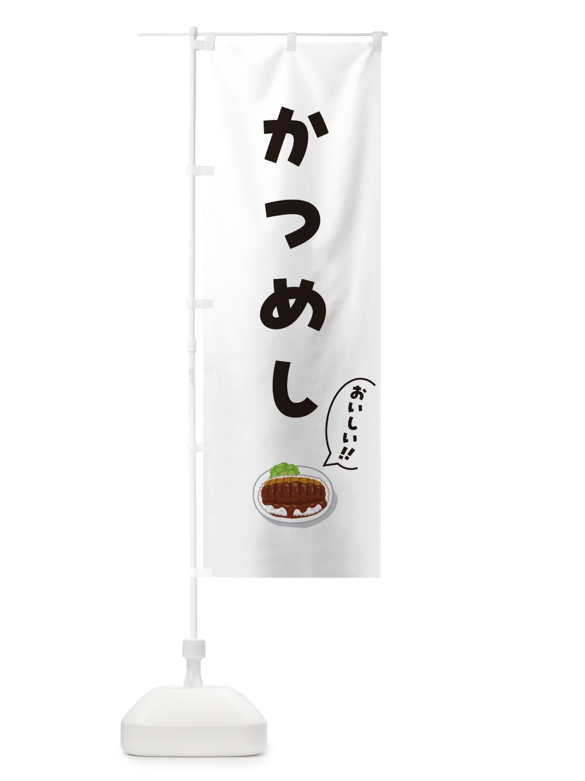 のぼり かつめし のぼり旗 55P1(デザイン【B】)