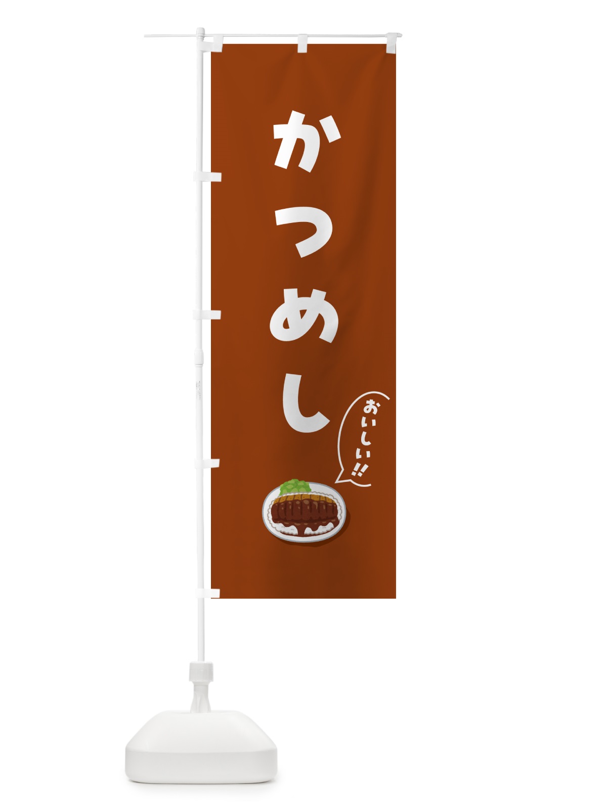 のぼり かつめし のぼり旗 55P1(デザイン【C】)