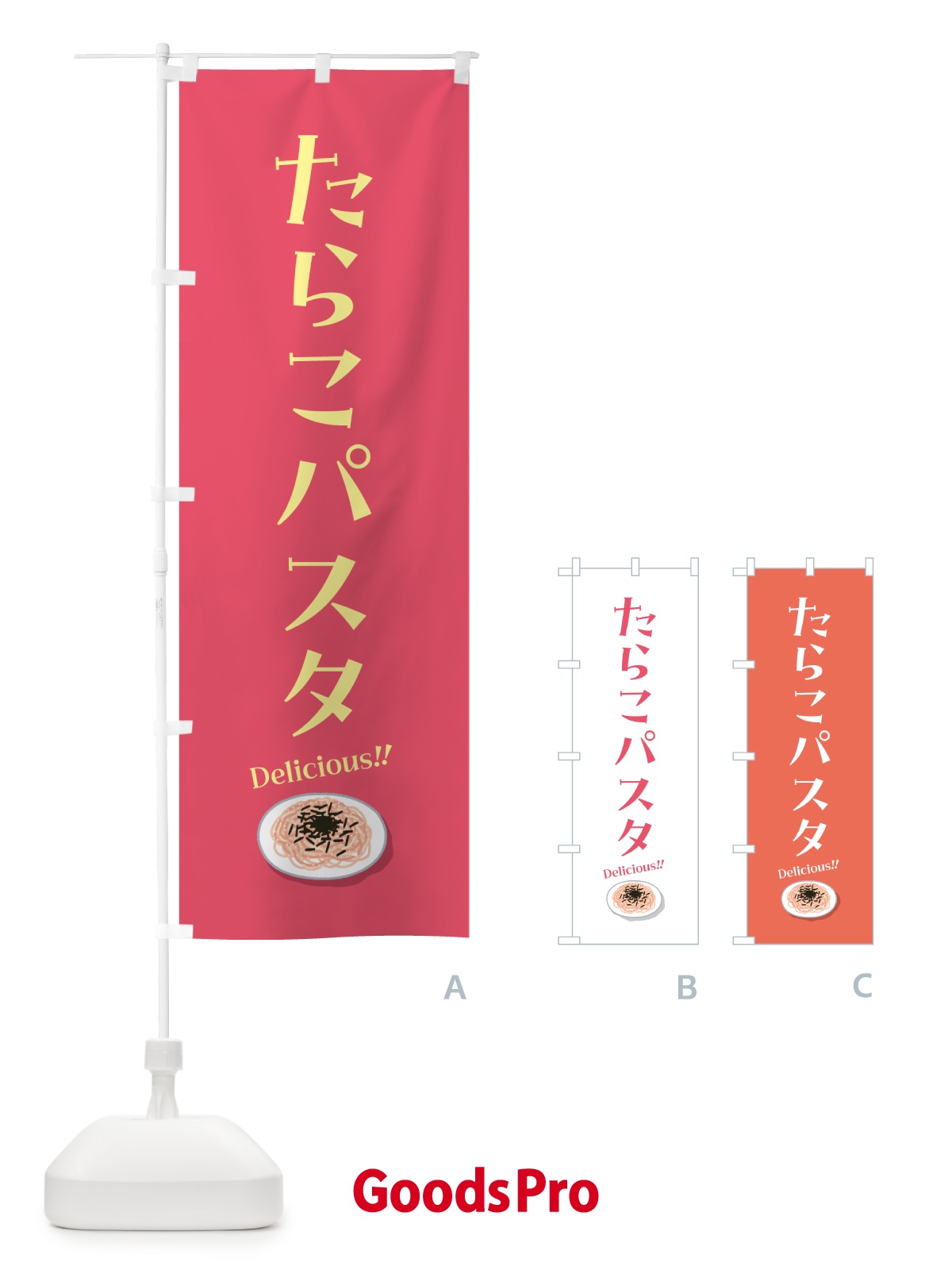 のぼり たらこパスタ のぼり旗 55P2