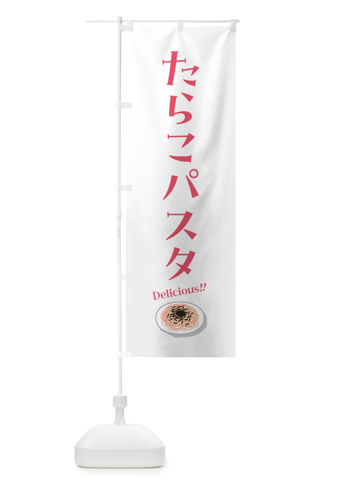 のぼり たらこパスタ のぼり旗 55P2(デザイン【B】)