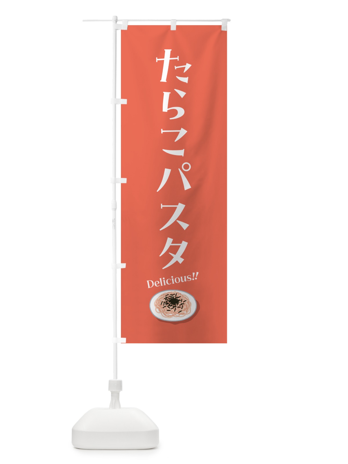 のぼり たらこパスタ のぼり旗 55P2(デザイン【C】)
