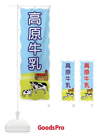 のぼり 高原牛乳 のぼり旗 55P4