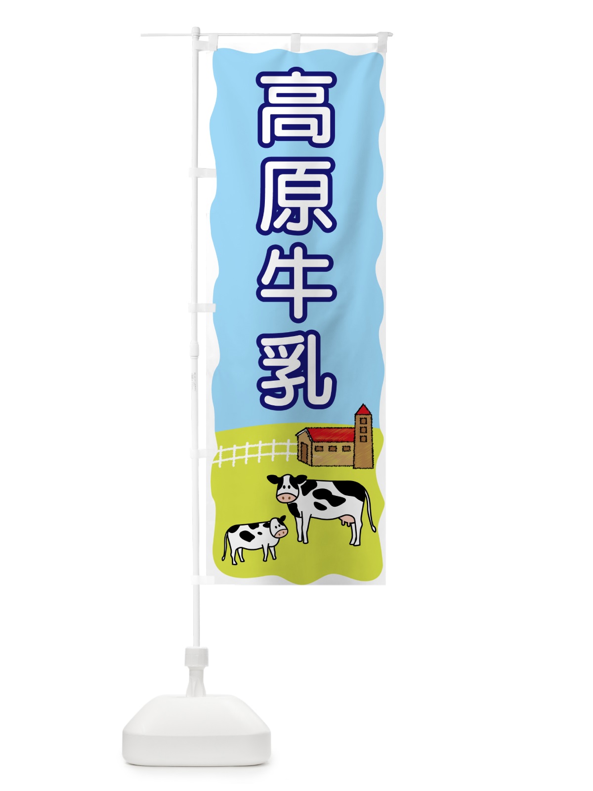 のぼり 高原牛乳 のぼり旗 55P4(デザイン【A】)