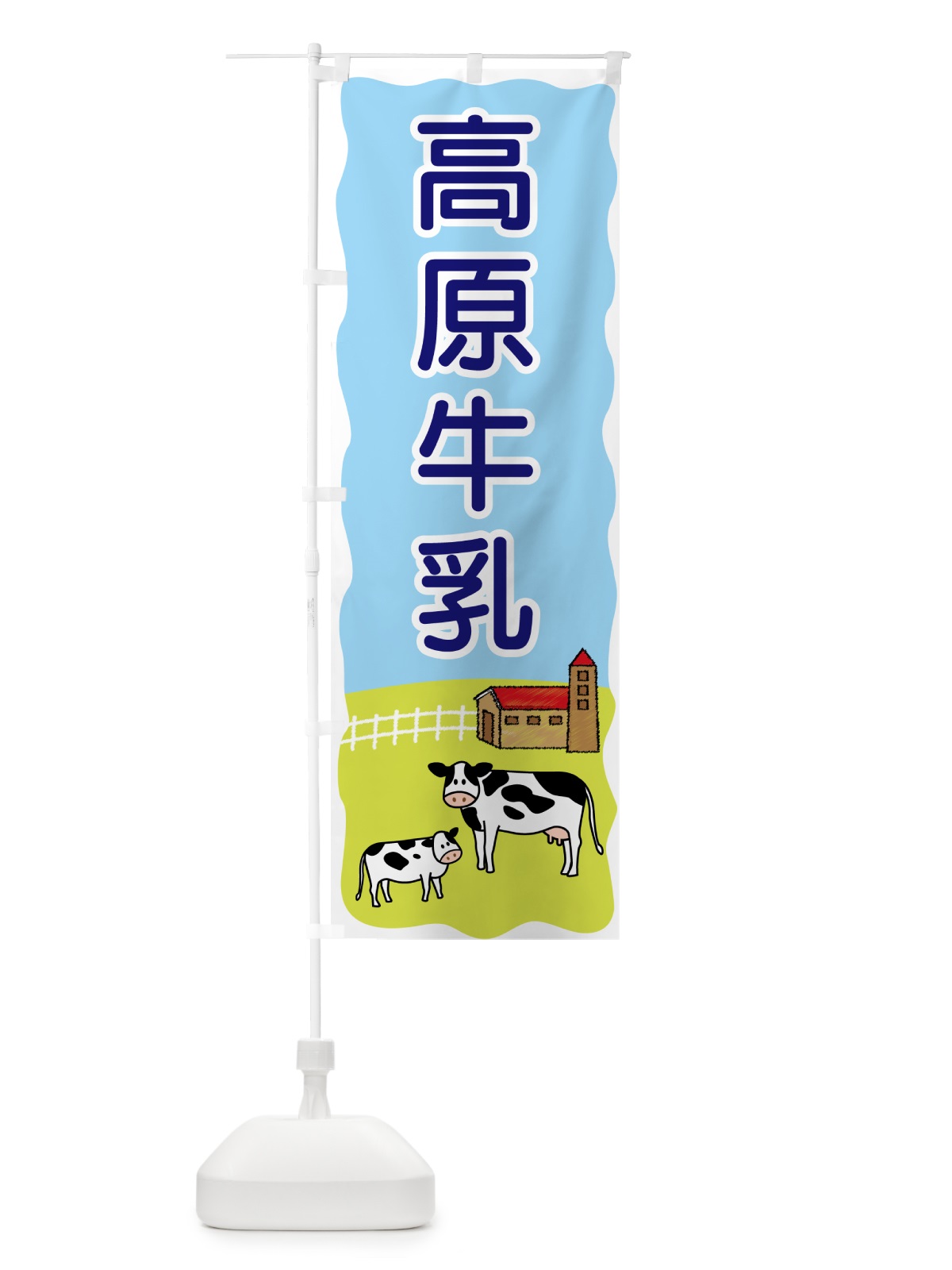 のぼり 高原牛乳 のぼり旗 55P4(デザイン【B】)