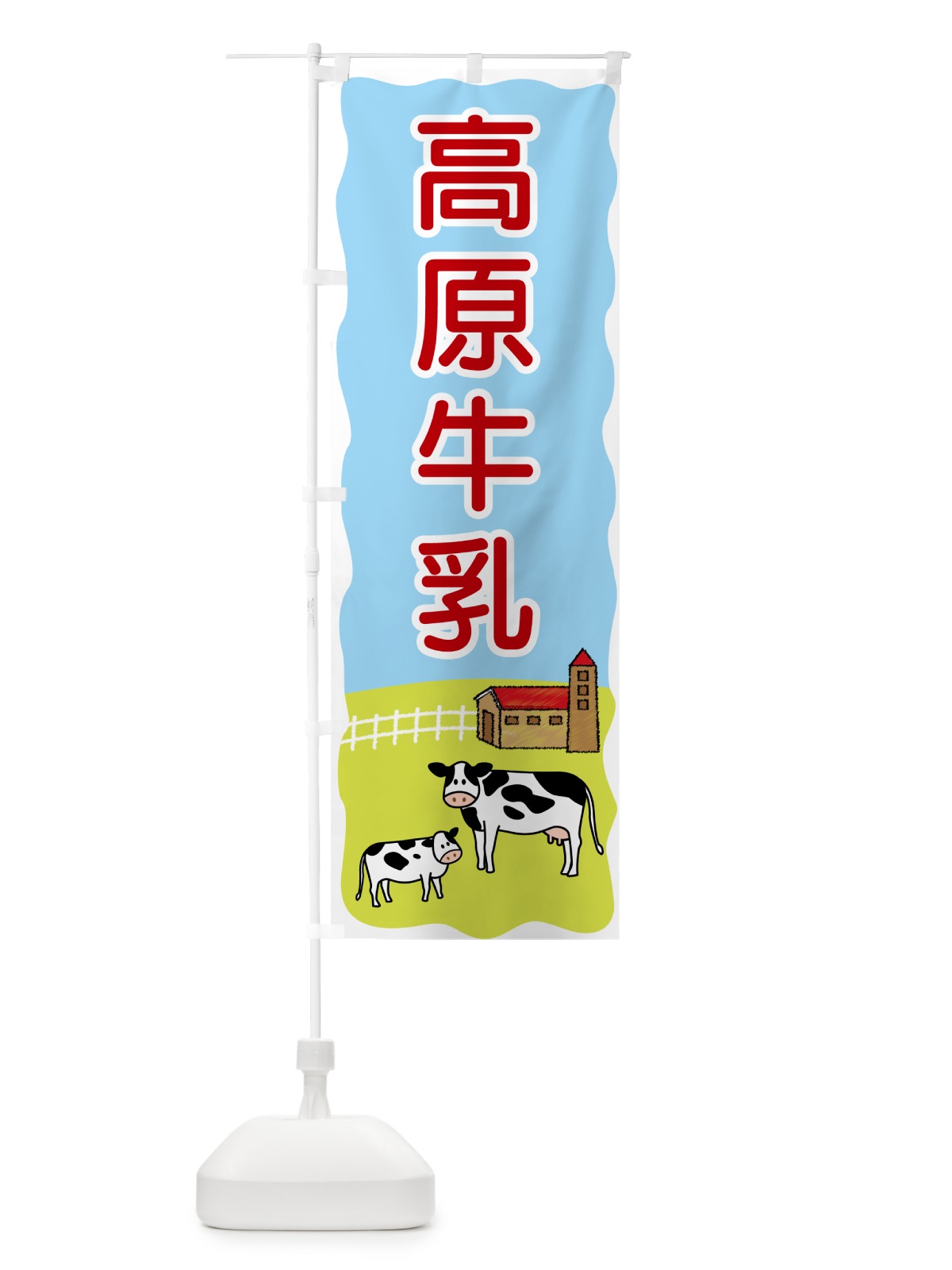 のぼり 高原牛乳 のぼり旗 55P4(デザイン【C】)