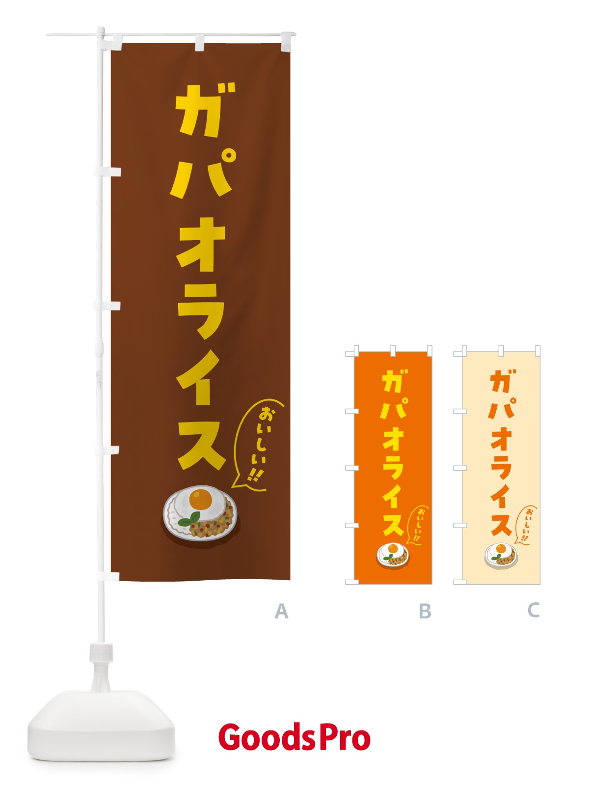 のぼり ガパオライス のぼり旗 55P5