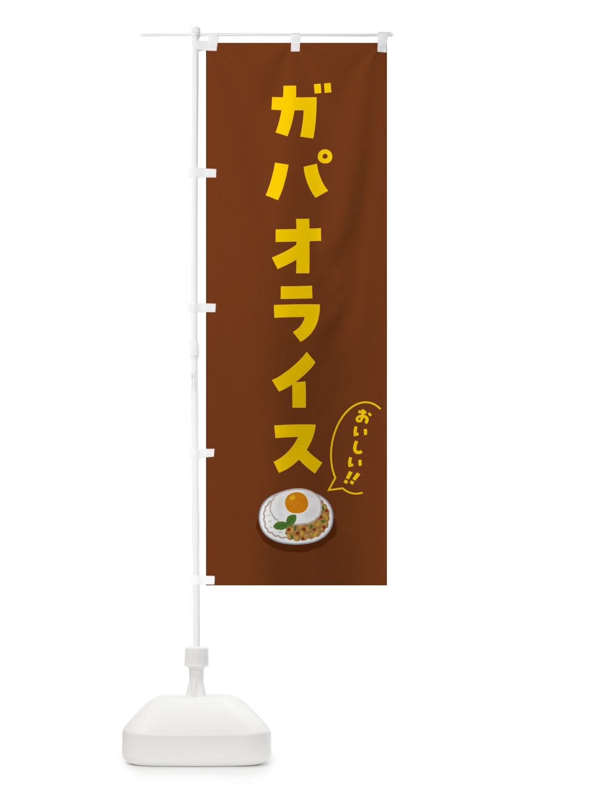 のぼり ガパオライス のぼり旗 55P5(デザイン【A】)