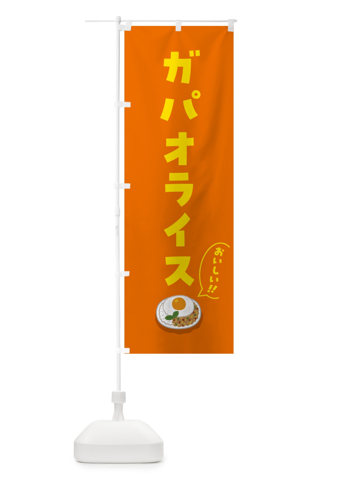 のぼり ガパオライス のぼり旗 55P5(デザイン【B】)