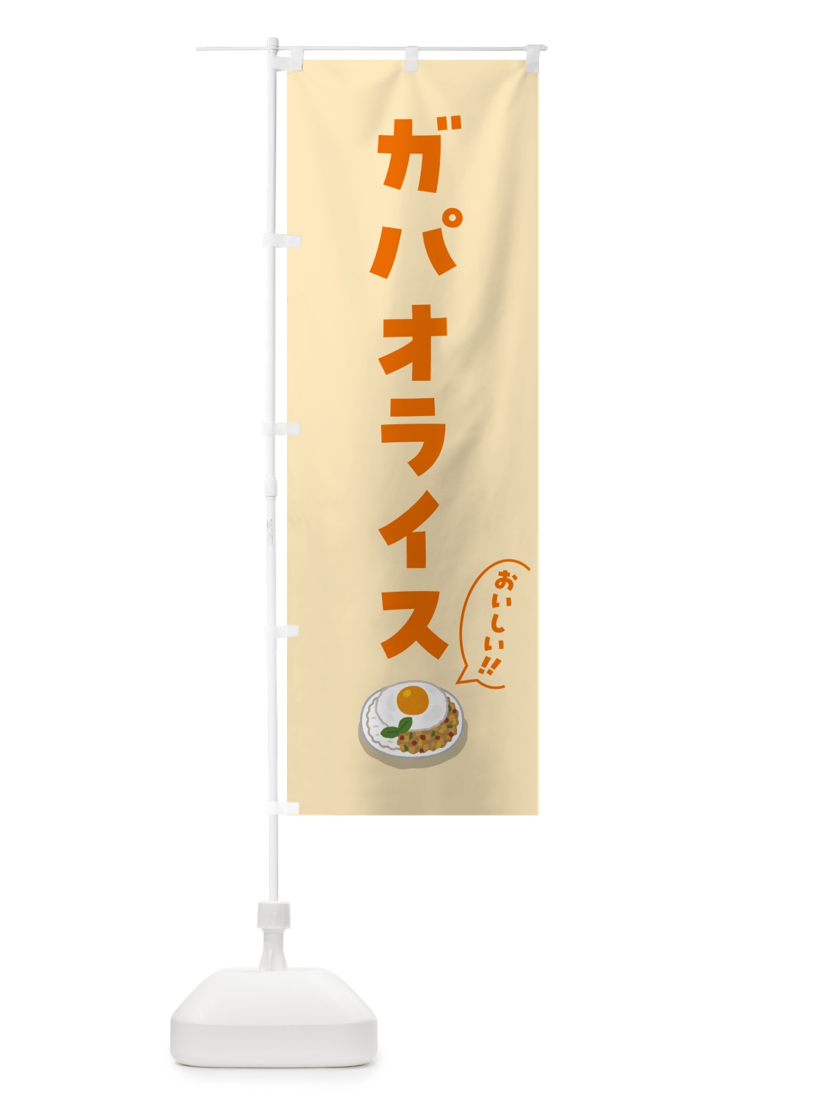 のぼり ガパオライス のぼり旗 55P5(デザイン【C】)
