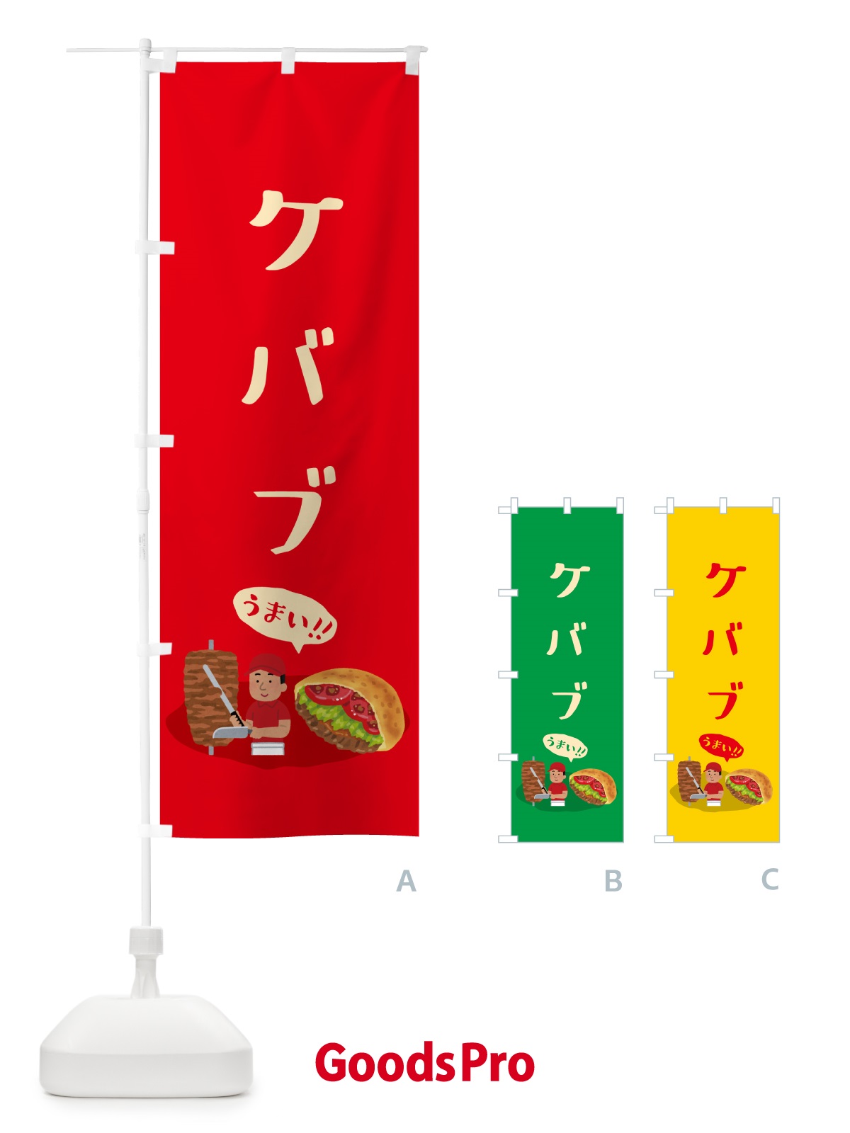 のぼり ケバブ のぼり旗 55P9
