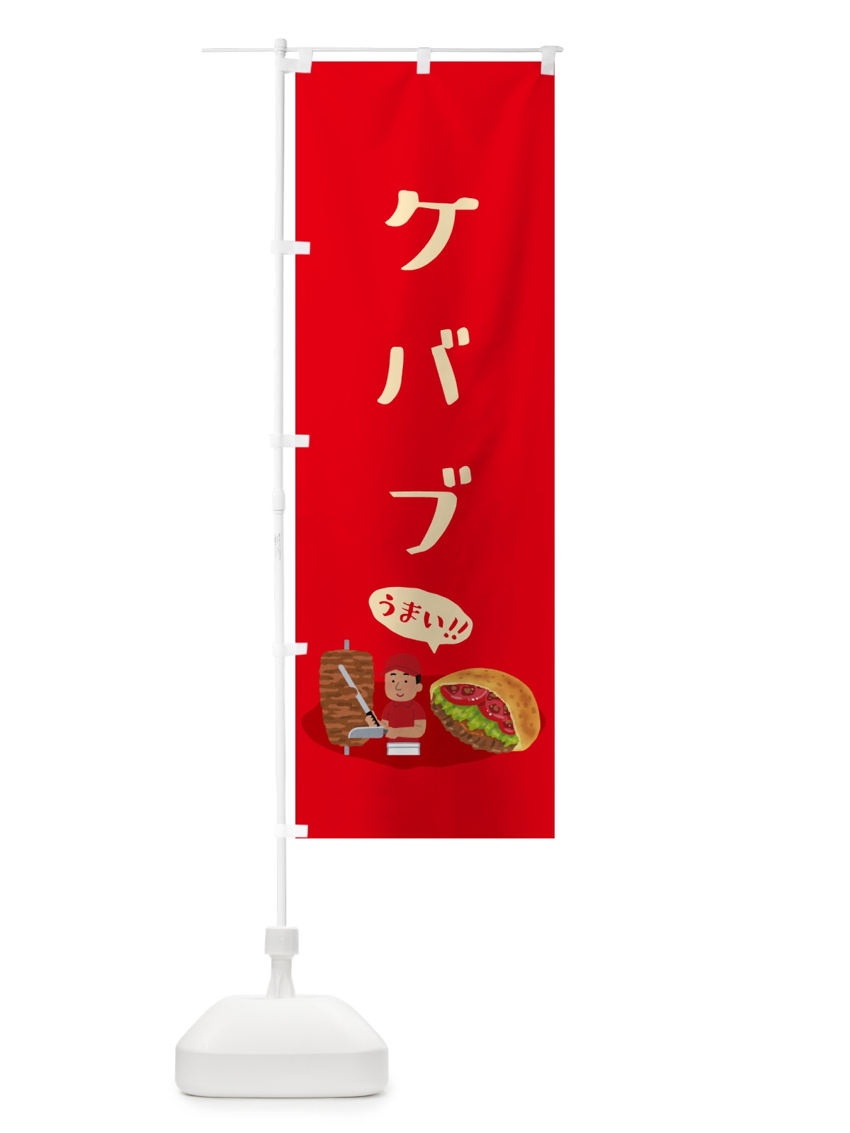 のぼり ケバブ のぼり旗 55P9(デザイン【A】)
