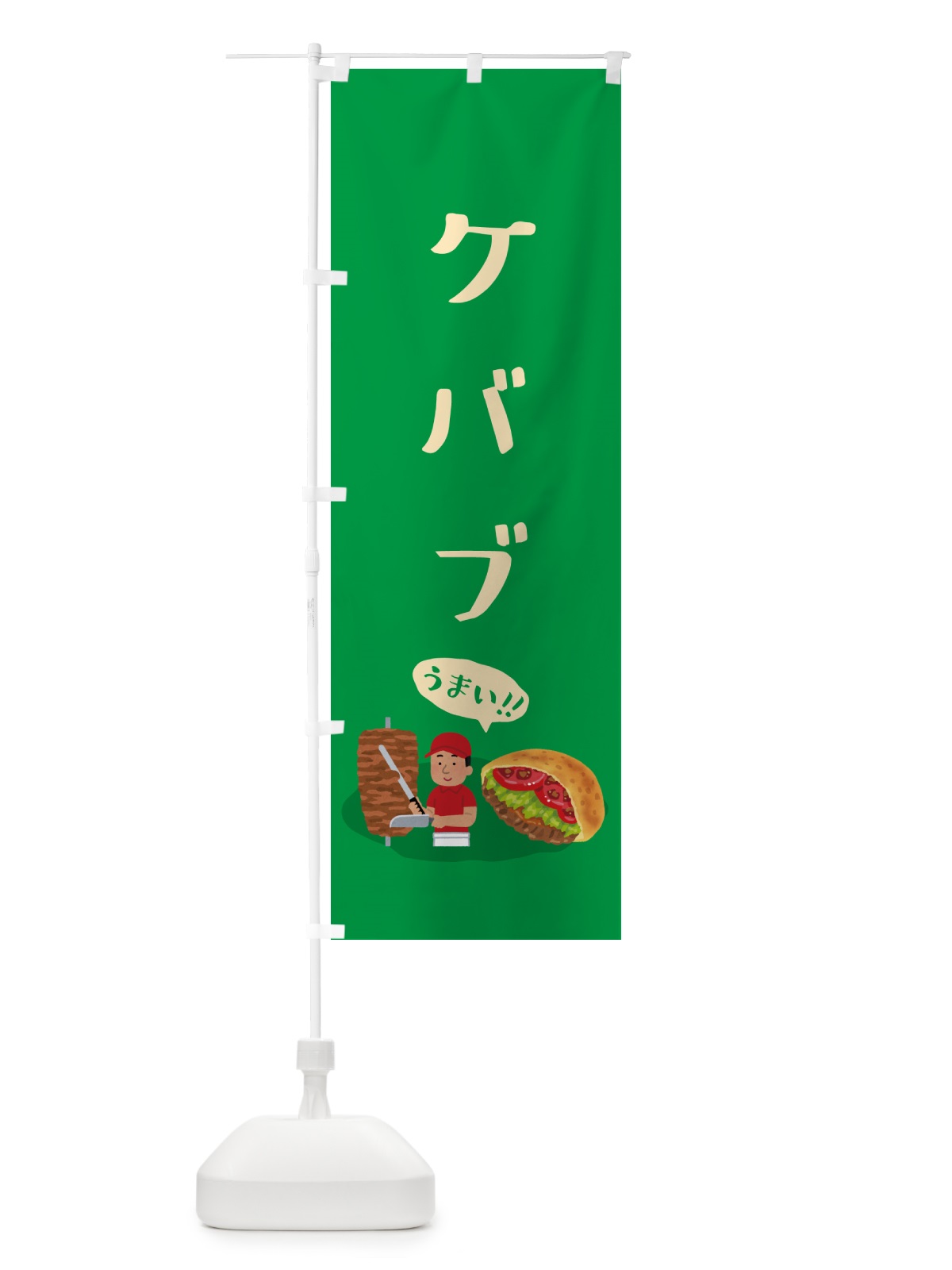 のぼり ケバブ のぼり旗 55P9(デザイン【B】)
