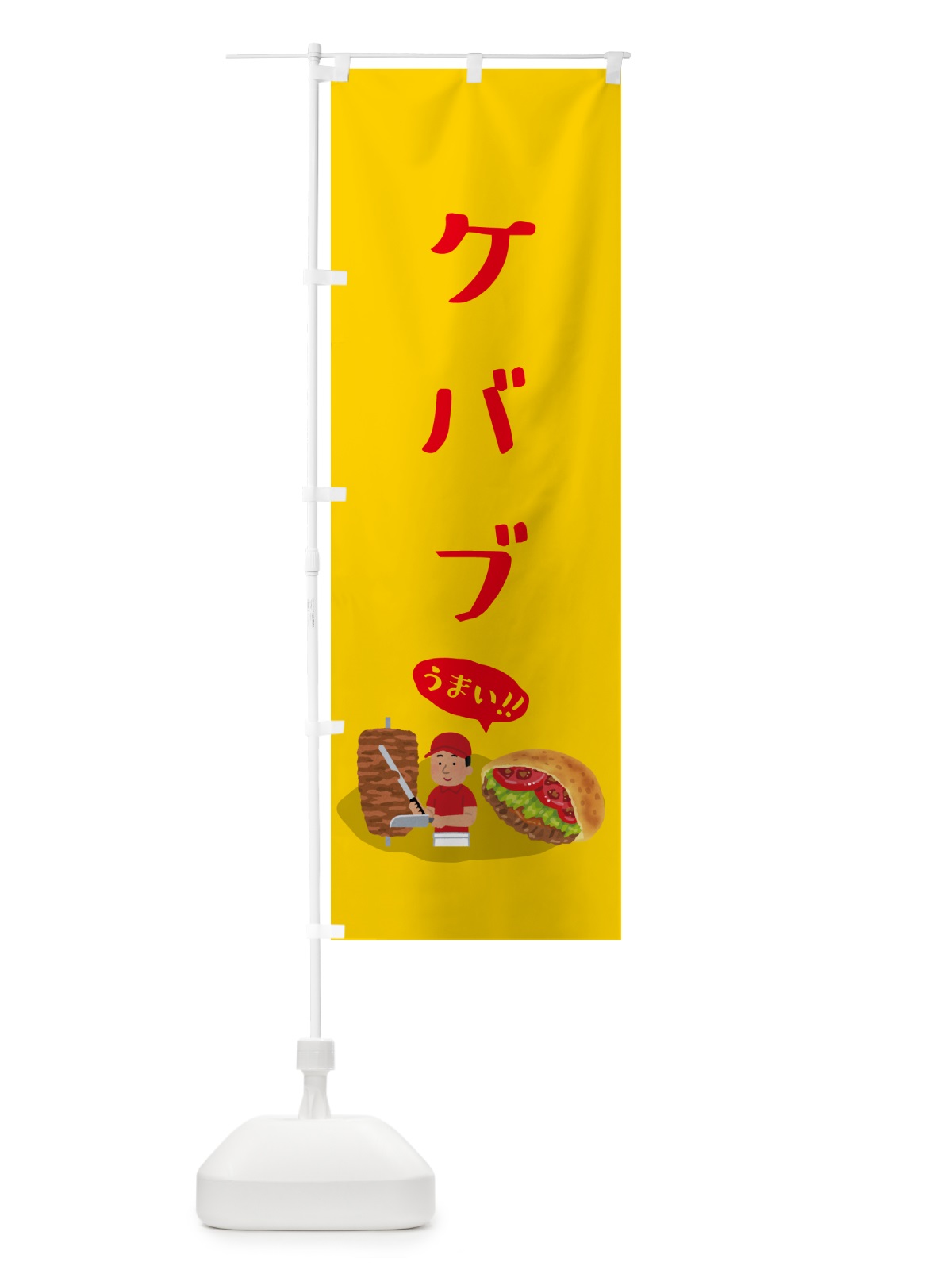 のぼり ケバブ のぼり旗 55P9(デザイン【C】)