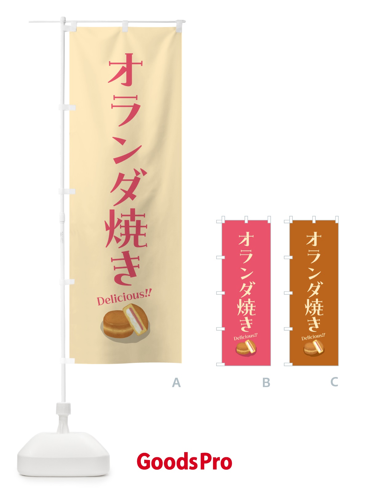 のぼり オランダ焼き のぼり旗 55PA