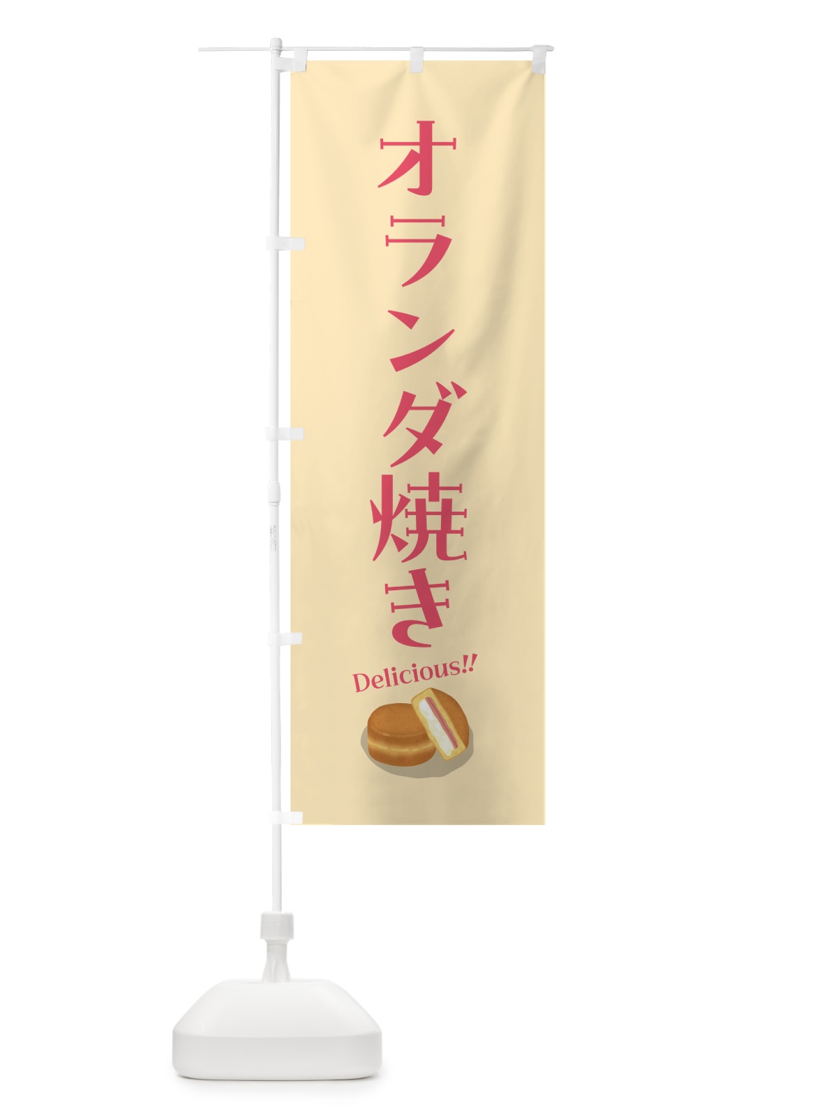 のぼり オランダ焼き のぼり旗 55PA(デザイン【A】)