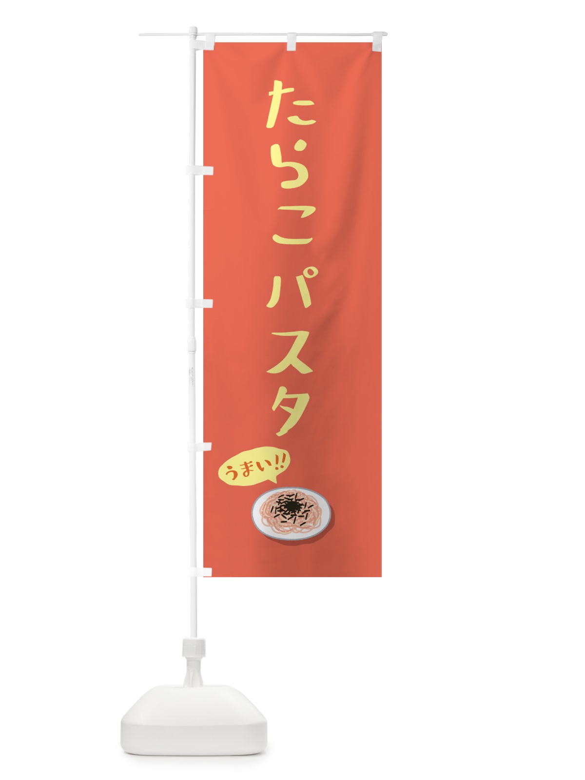 のぼり たらこパスタ のぼり旗 55PE(デザイン【A】)