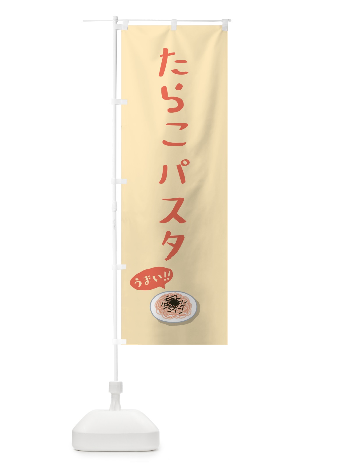 のぼり たらこパスタ のぼり旗 55PE(デザイン【B】)