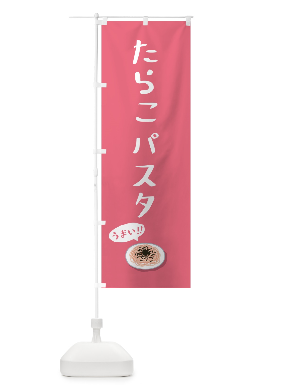 のぼり たらこパスタ のぼり旗 55PE(デザイン【C】)