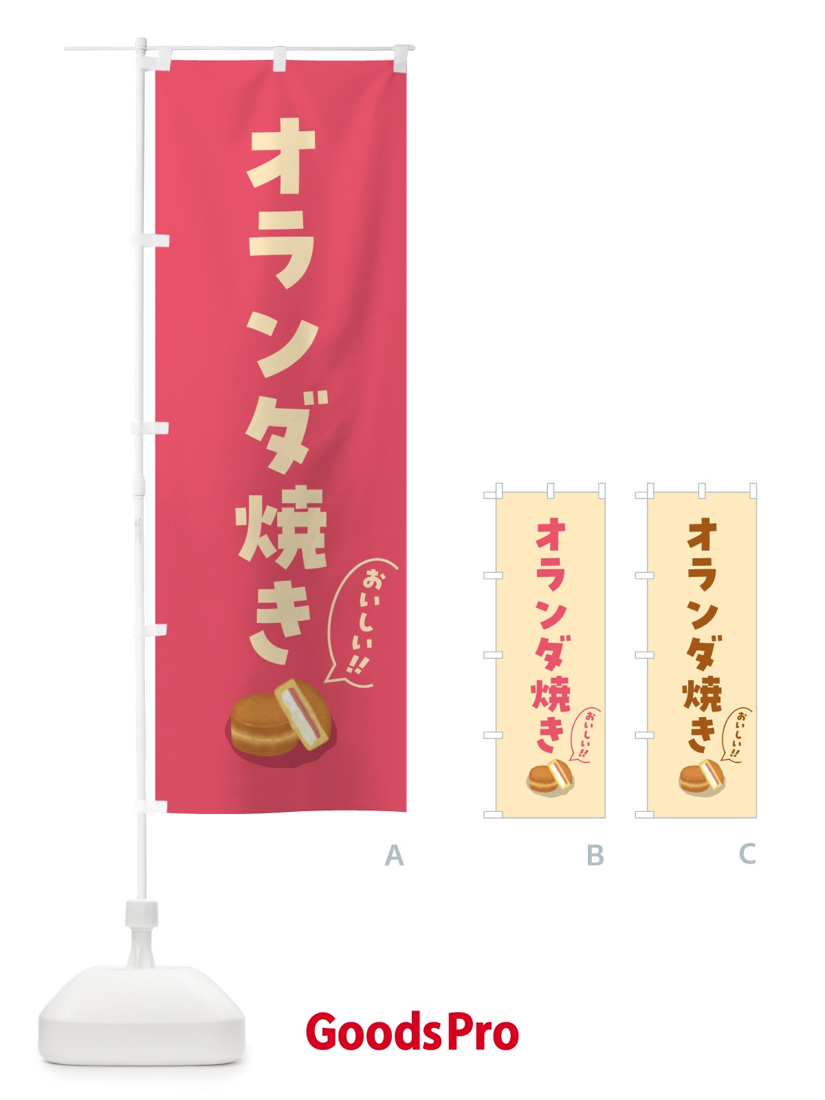 のぼり オランダ焼き のぼり旗 55PG