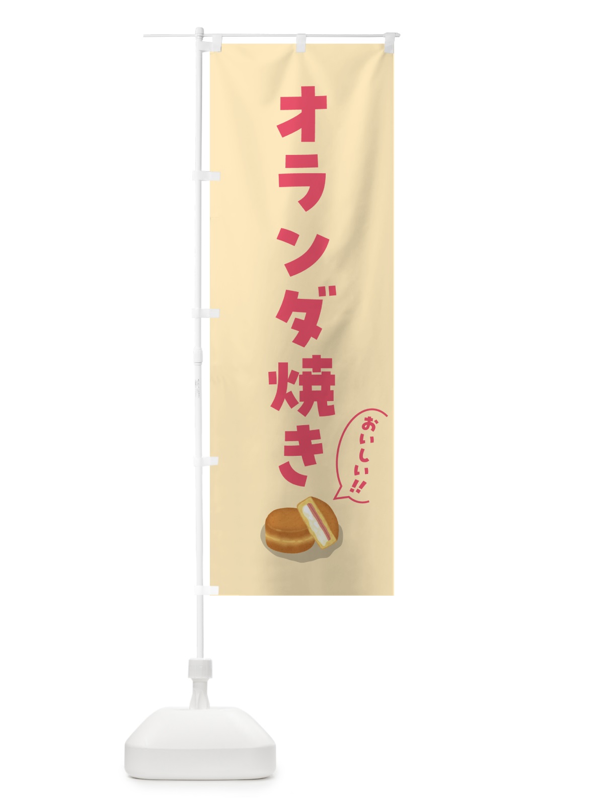 のぼり オランダ焼き のぼり旗 55PG(デザイン【B】)