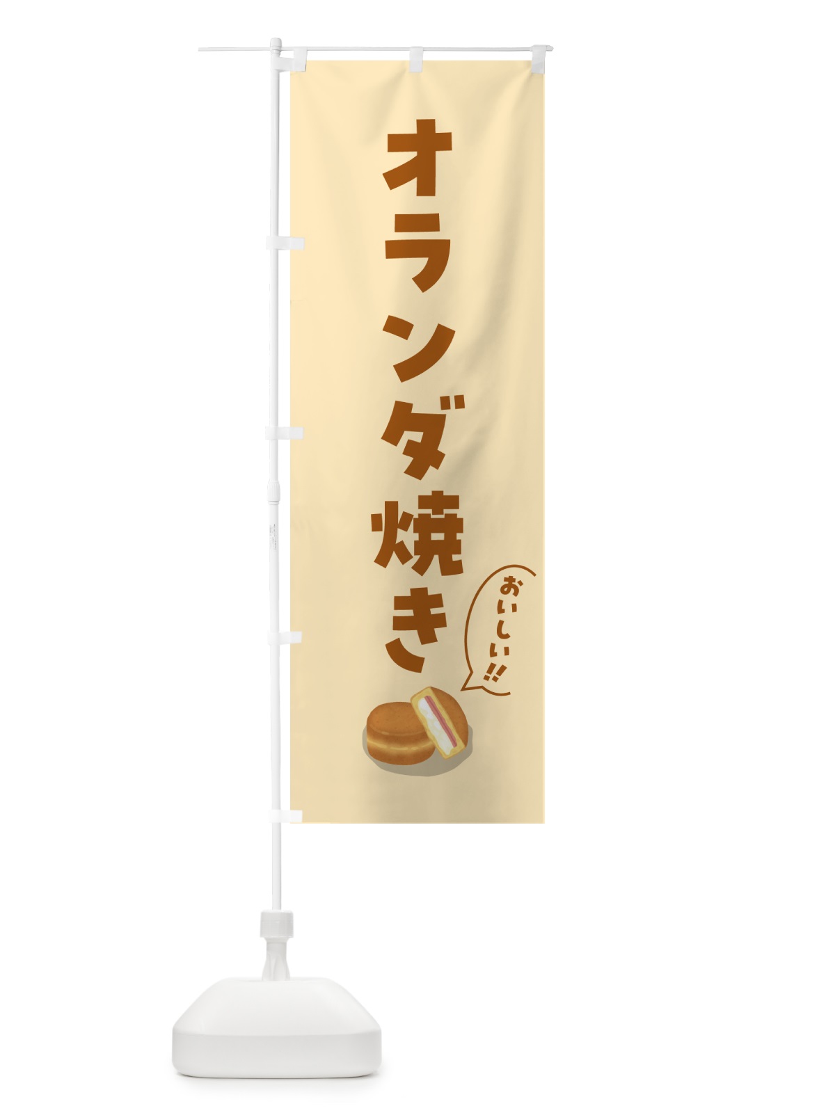 のぼり オランダ焼き のぼり旗 55PG(デザイン【C】)