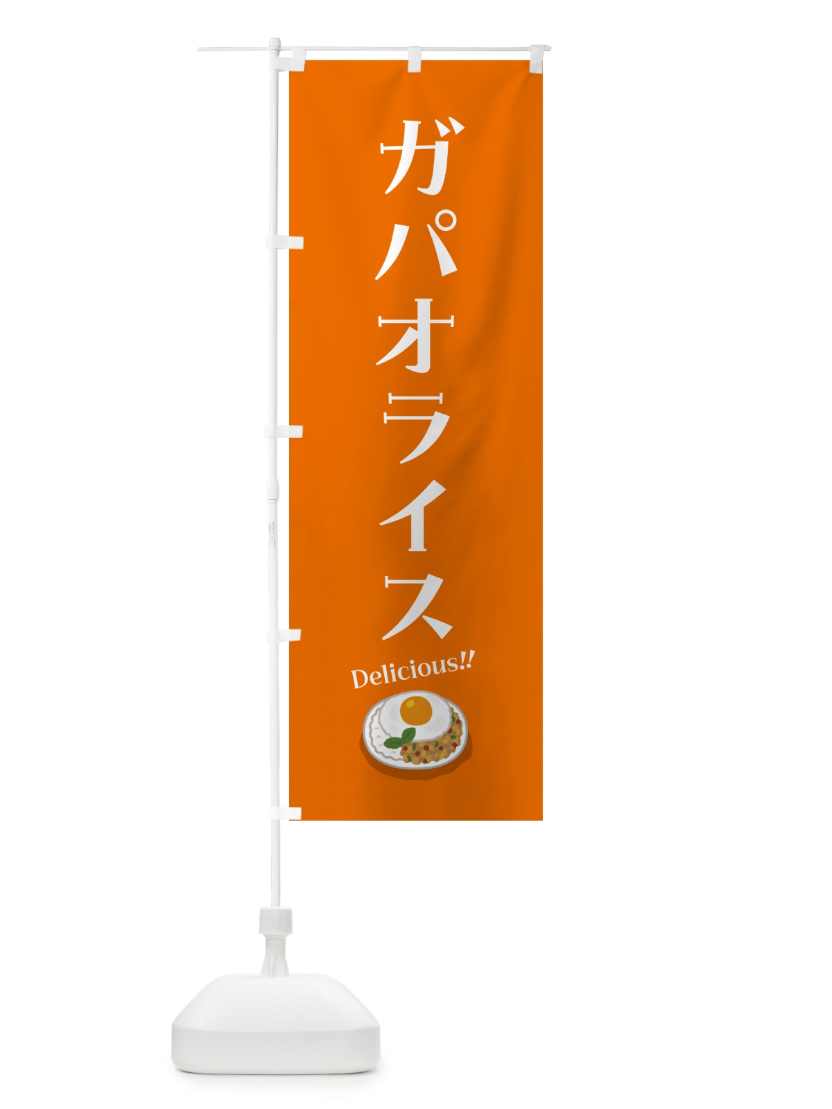 のぼり ガパオライス のぼり旗 55PH(デザイン【A】)