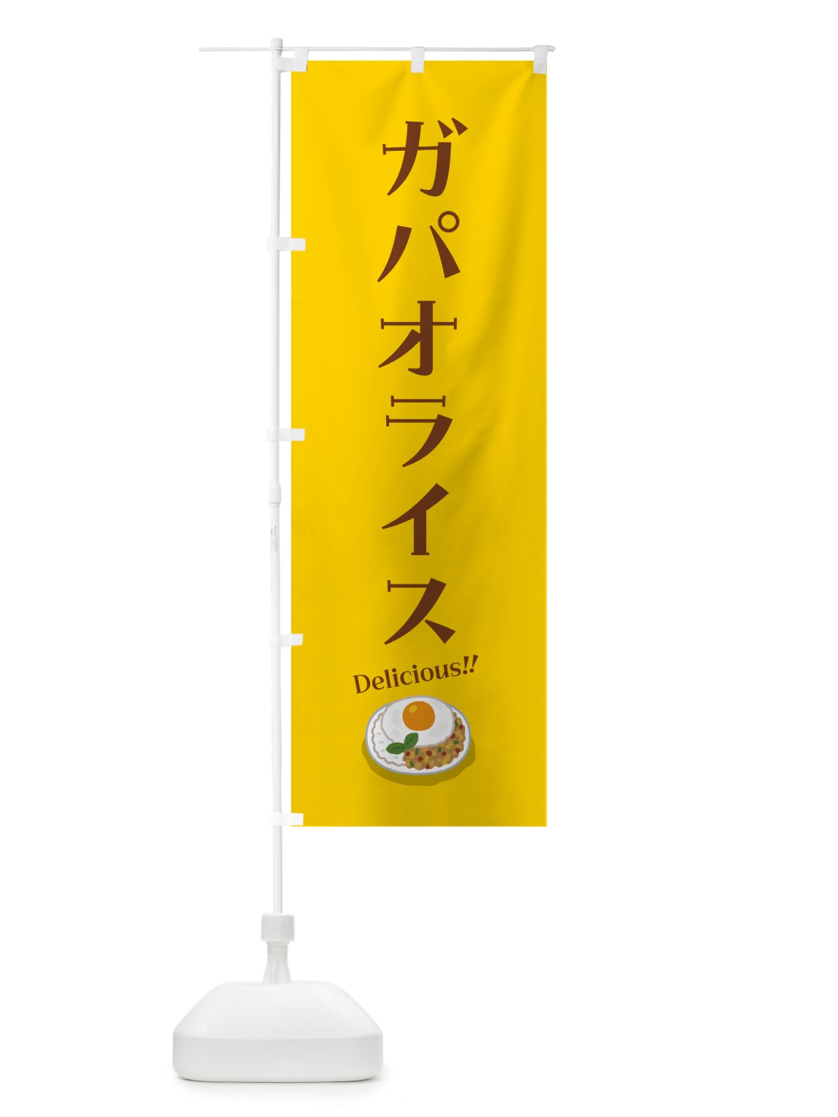 のぼり ガパオライス のぼり旗 55PH(デザイン【B】)