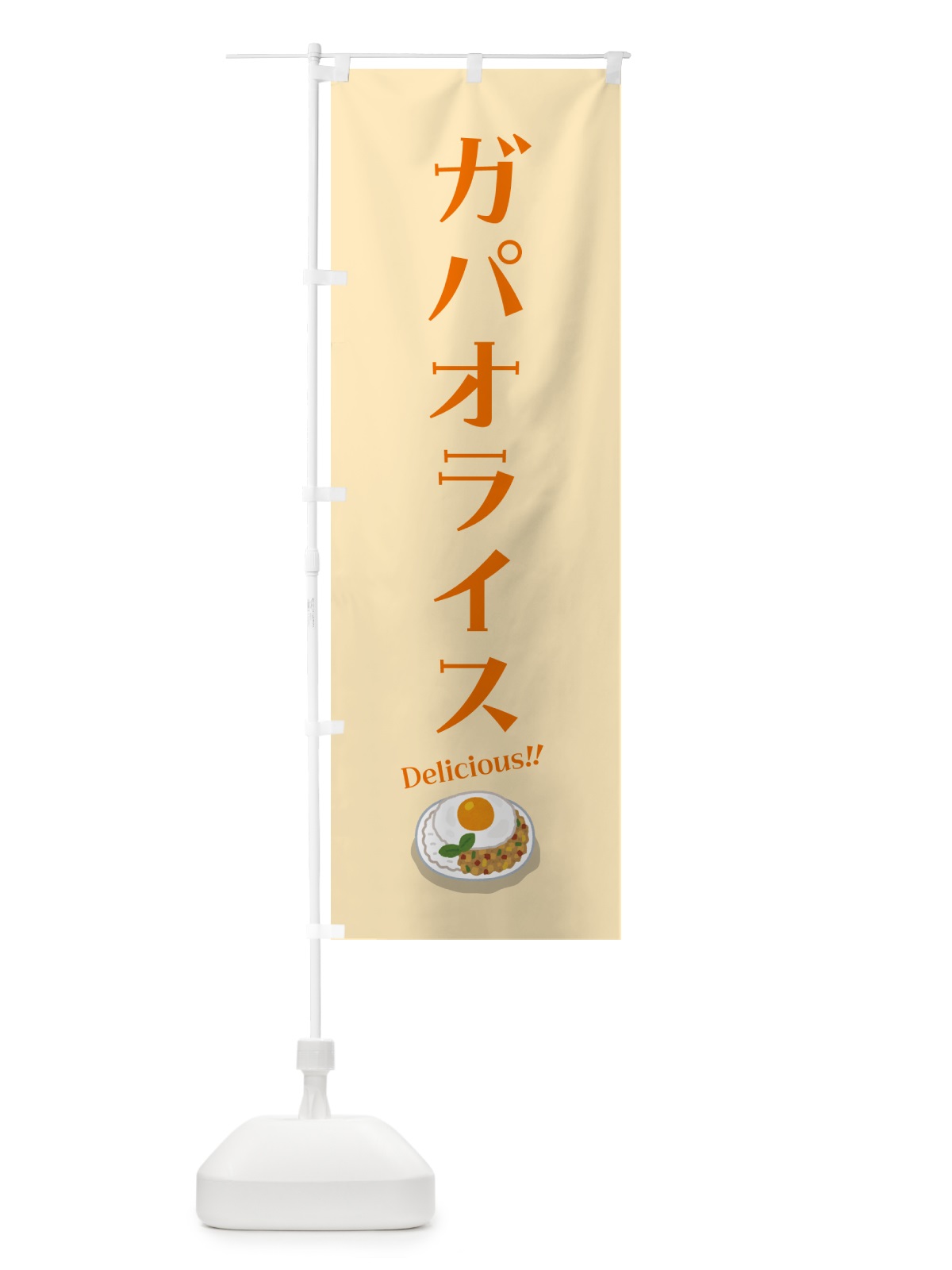 のぼり ガパオライス のぼり旗 55PH(デザイン【C】)