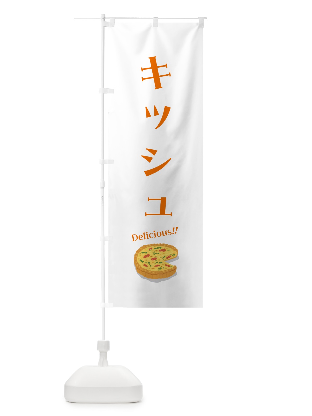 のぼり キッシュ のぼり旗 55PJ(デザイン【B】)