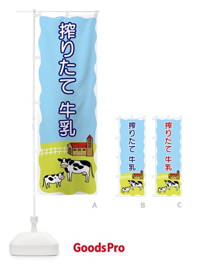 のぼり 搾りたて牛乳 のぼり旗 55PK