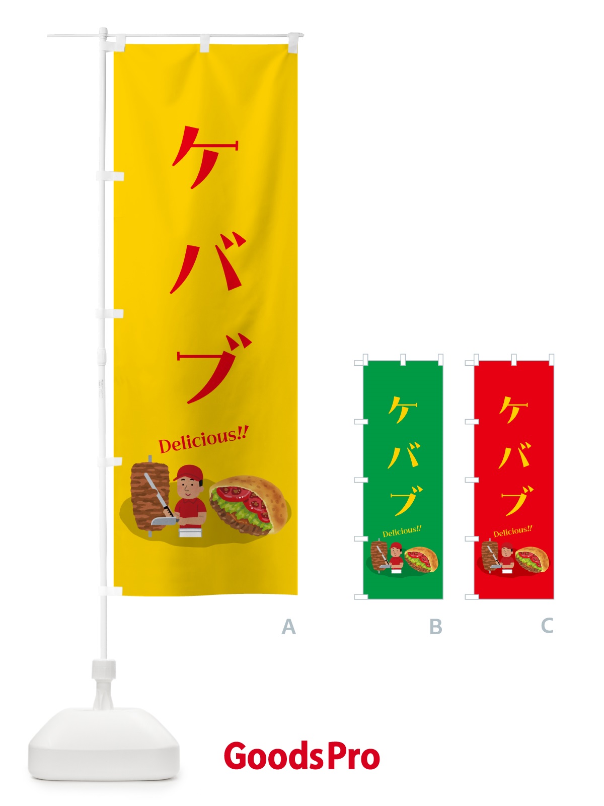 のぼり ケバブ のぼり旗 55PL