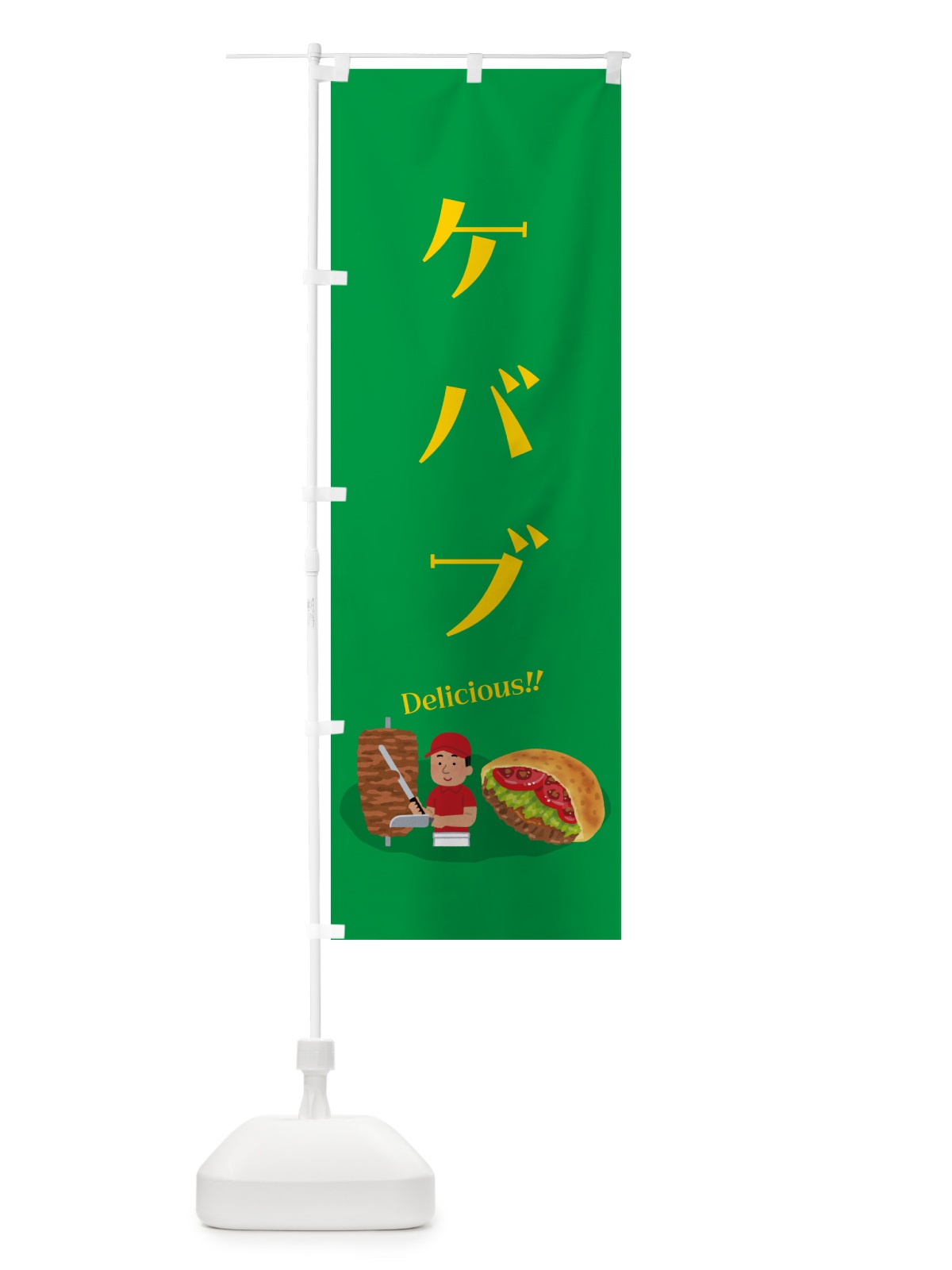のぼり ケバブ のぼり旗 55PL(デザイン【B】)