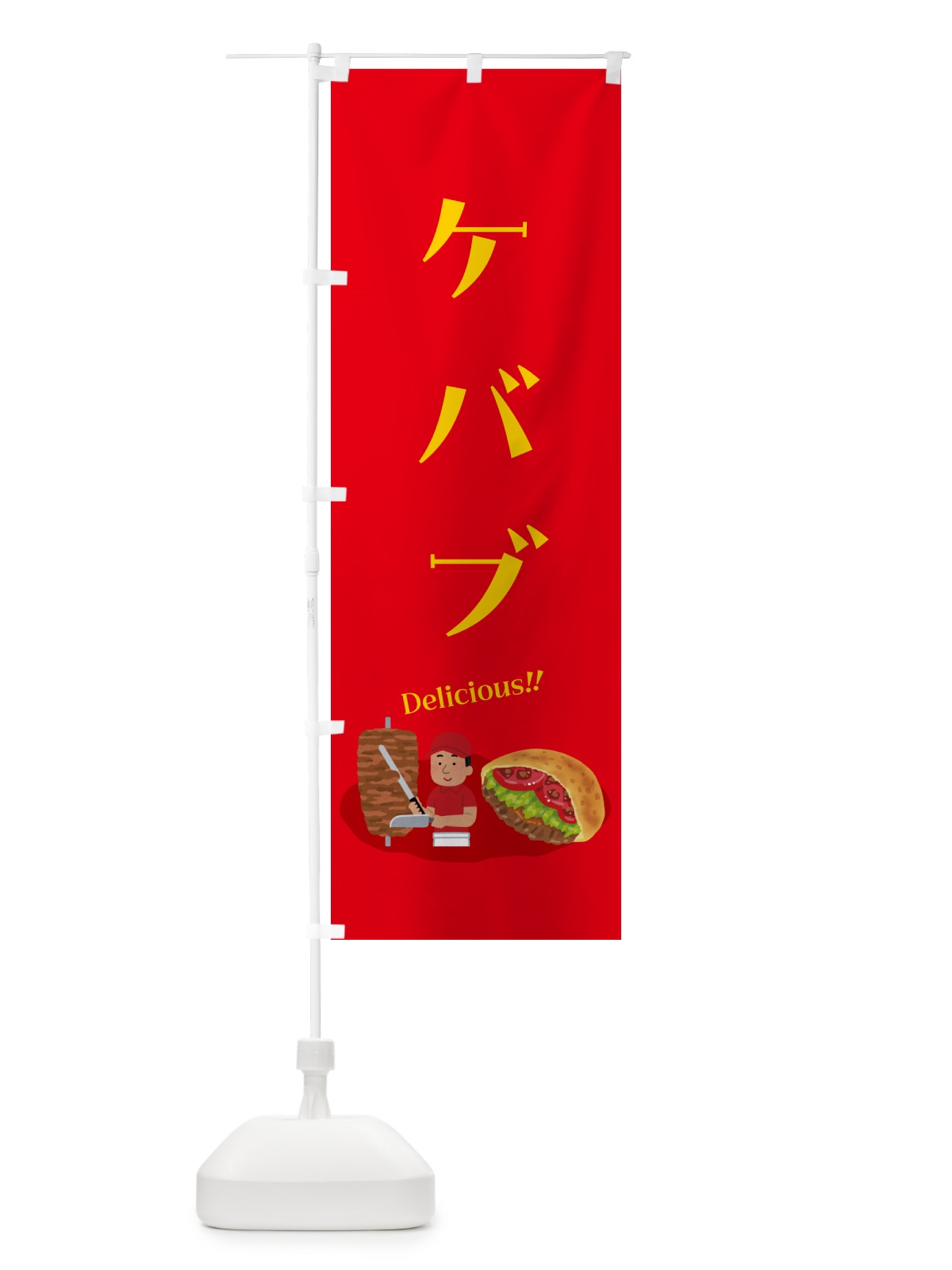 のぼり ケバブ のぼり旗 55PL(デザイン【C】)