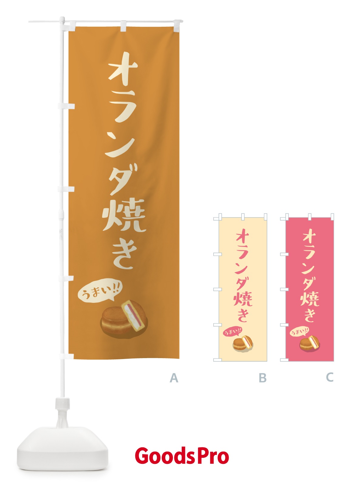 のぼり オランダ焼き のぼり旗 55PN