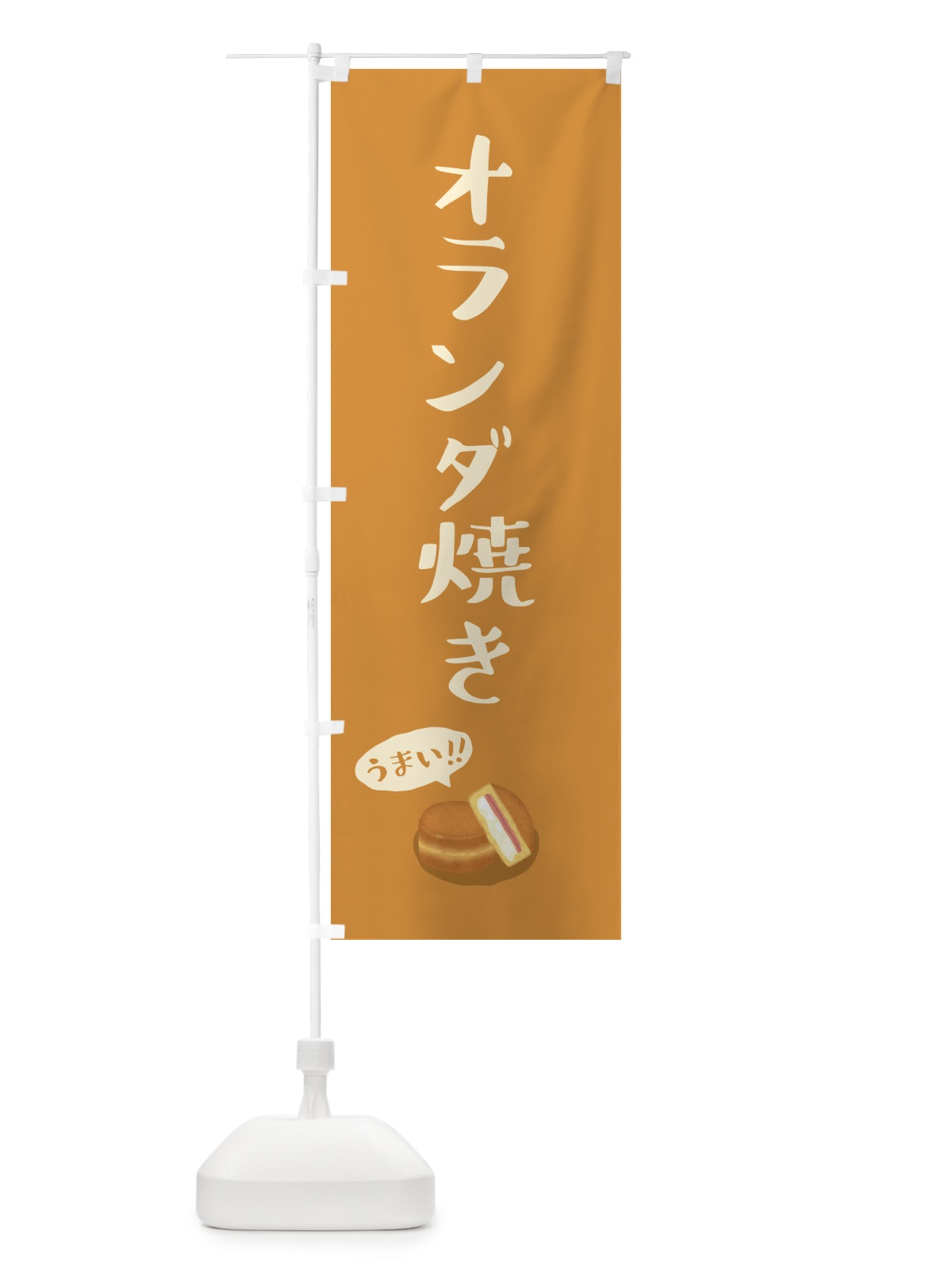 のぼり オランダ焼き のぼり旗 55PN(デザイン【A】)