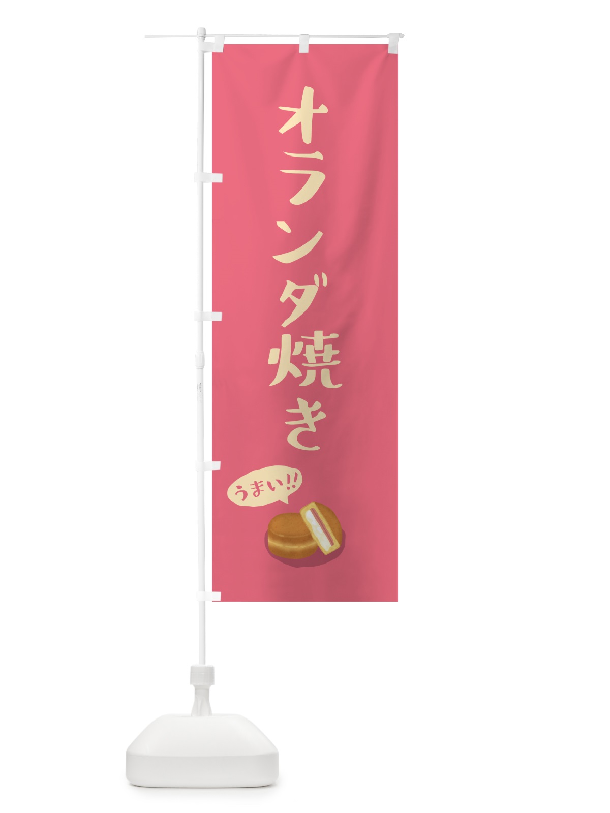 のぼり オランダ焼き のぼり旗 55PN(デザイン【C】)