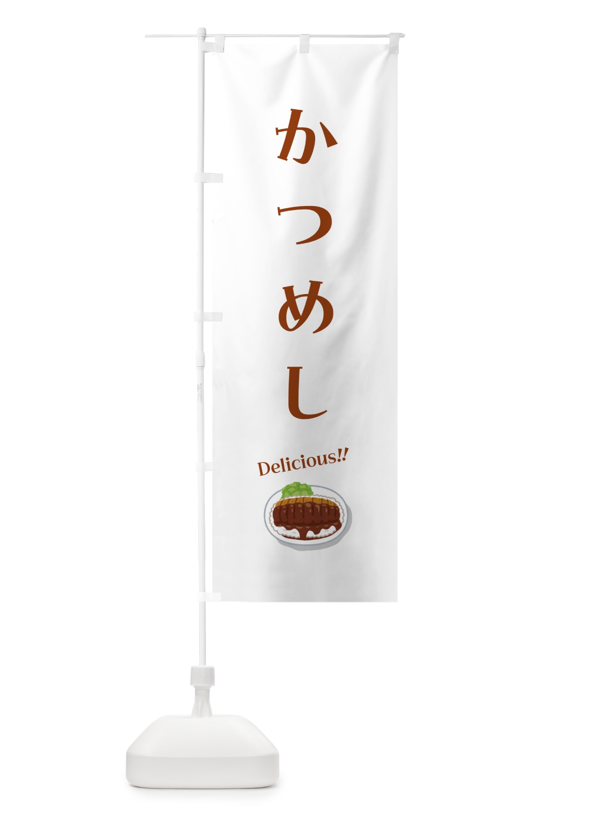 のぼり かつめし のぼり旗 55PT(デザイン【B】)