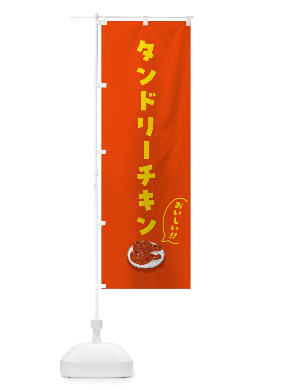 のぼり タンドリーチキン のぼり旗 55PU(デザイン【A】)