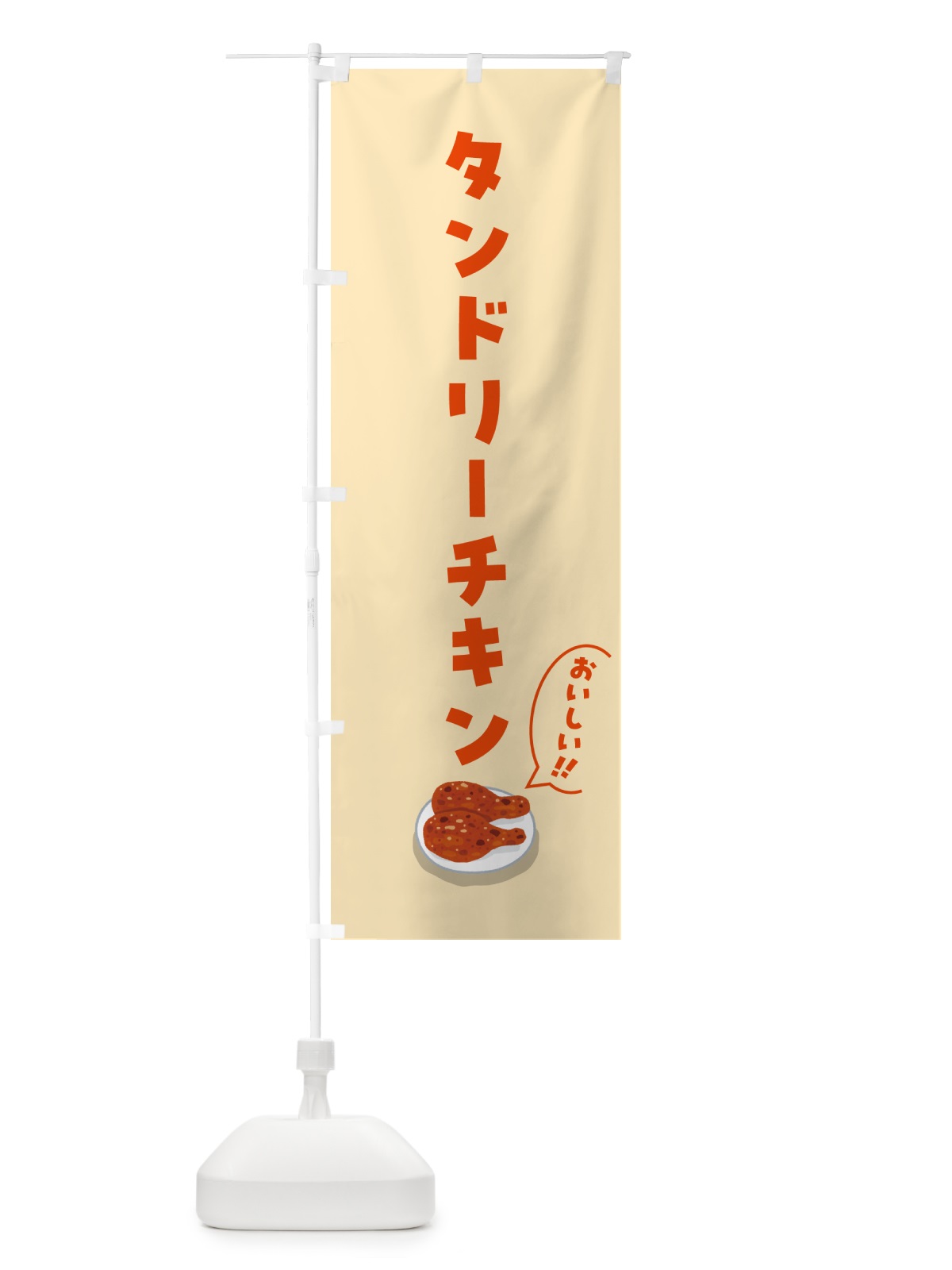 のぼり タンドリーチキン のぼり旗 55PU(デザイン【B】)