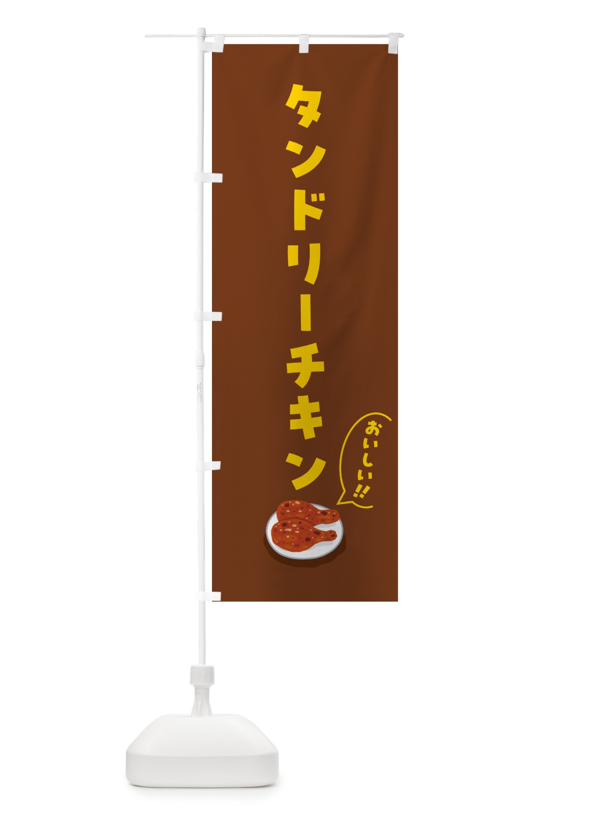 のぼり タンドリーチキン のぼり旗 55PU(デザイン【C】)