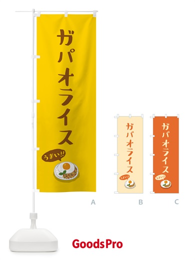 のぼり ガパオライス のぼり旗 55PW